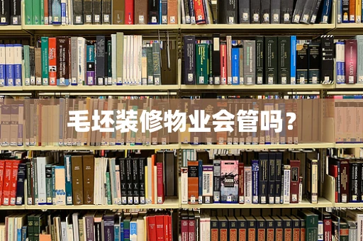 毛坯装修物业会管吗？