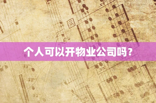 个人可以开物业公司吗？