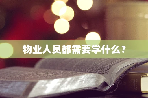 物业人员都需要学什么？