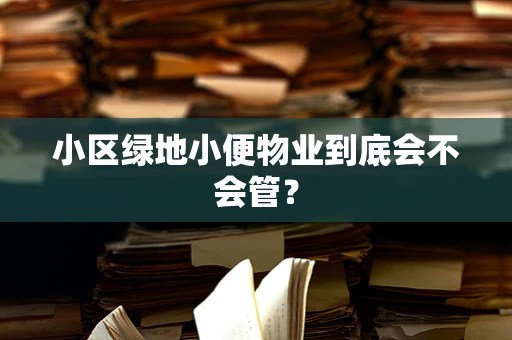 小区绿地小便物业到底会不会管？