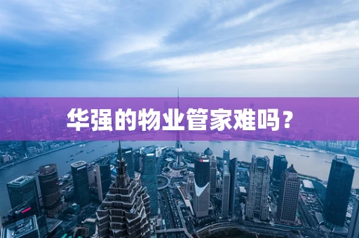 华强的物业管家难吗？