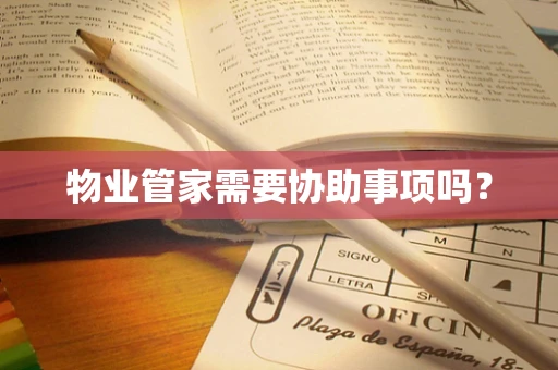 物业管家需要协助事项吗？