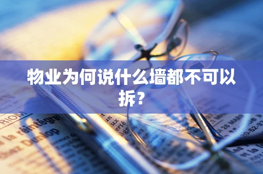 物业为何说什么墙都不可以拆？