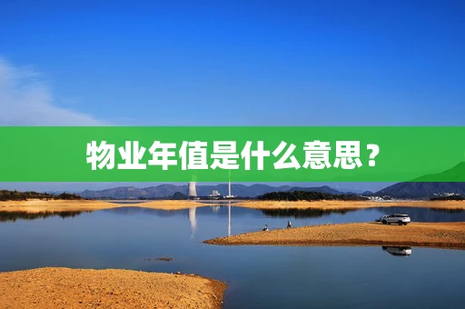 物业年值是什么意思？