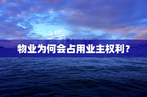物业为何会占用业主权利？