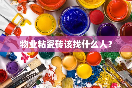 物业粘瓷砖该找什么人？