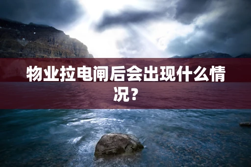 物业拉电闸后会出现什么情况？
