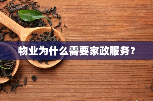 物业为什么需要家政服务？