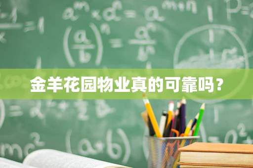 金羊花园物业真的可靠吗？