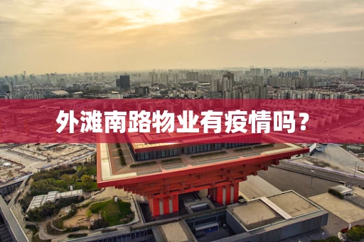 外滩南路物业有疫情吗？