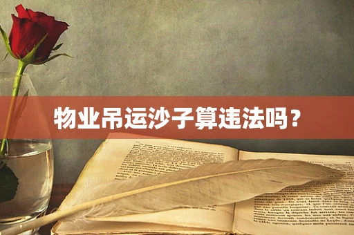 物业吊运沙子算违法吗？