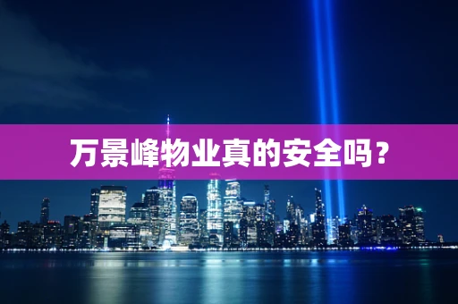 万景峰物业真的安全吗？