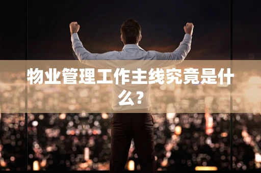 物业管理工作主线究竟是什么？