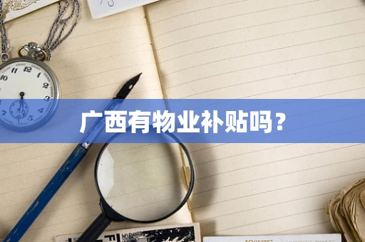 广西有物业补贴吗？