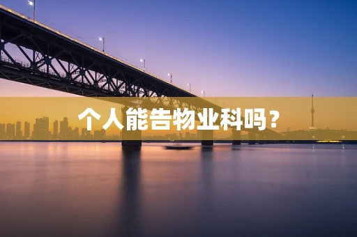 个人能告物业科吗？