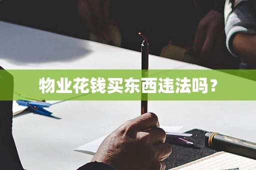 物业花钱买东西违法吗？