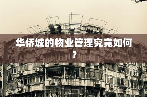 华侨城的物业管理究竟如何？