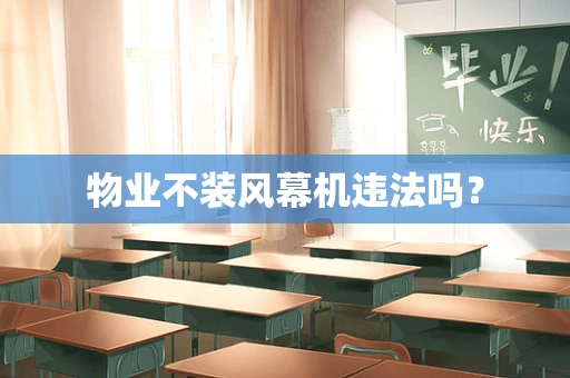 物业不装风幕机违法吗？