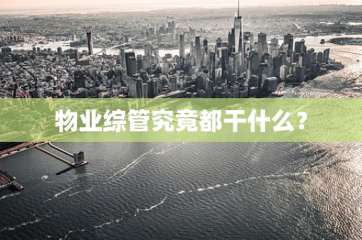 物业综管究竟都干什么？