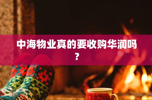 中海物业真的要收购华润吗？