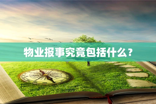 物业报事究竟包括什么？