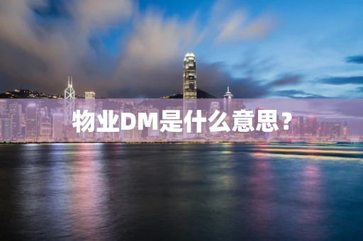 物业DM是什么意思？