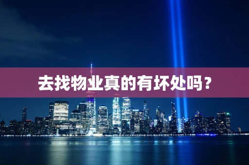 去找物业真的有坏处吗？