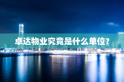 卓达物业究竟是什么单位？