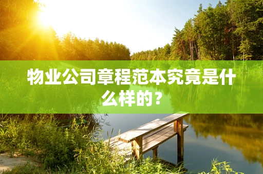 物业公司章程范本究竟是什么样的？
