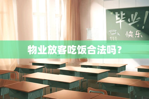 物业放客吃饭合法吗？