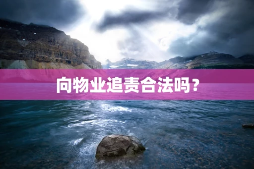 向物业追责合法吗？