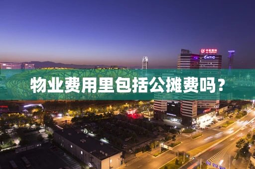 物业费用里包括公摊费吗？