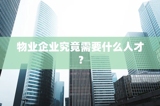 物业企业究竟需要什么人才？