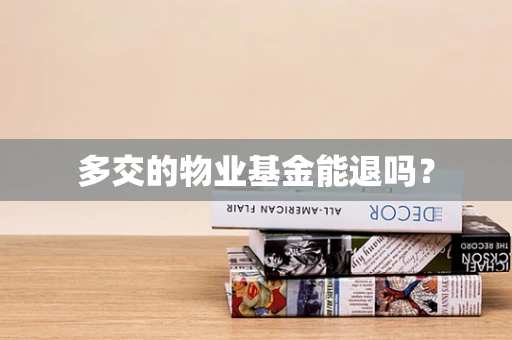 多交的物业基金能退吗？
