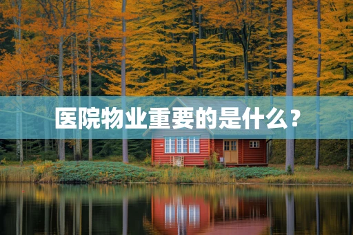 医院物业重要的是什么？