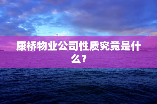 康桥物业公司性质究竟是什么？