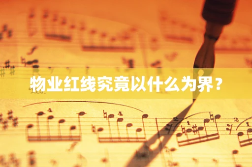 物业红线究竟以什么为界？