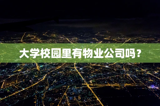 大学校园里有物业公司吗？
