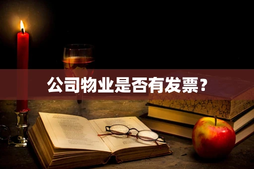 公司物业是否有发票？