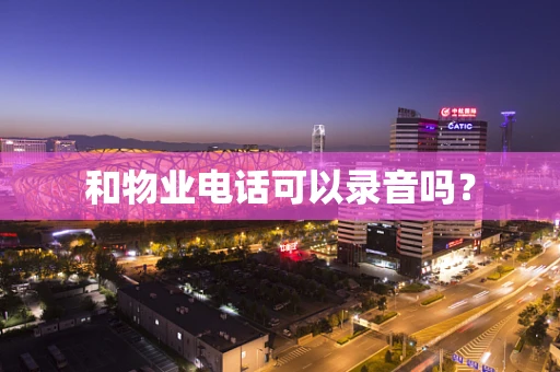 和物业电话可以录音吗？