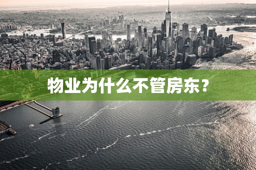 物业为什么不管房东？