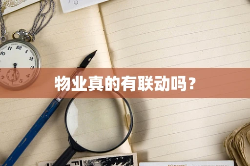物业真的有联动吗？
