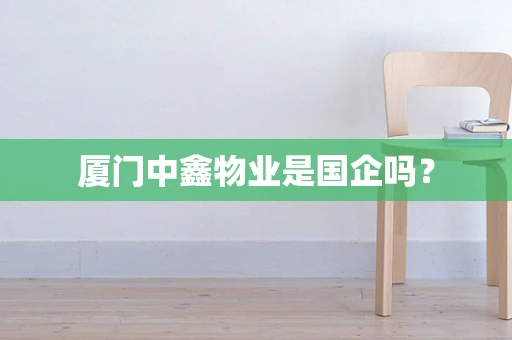 厦门中鑫物业是国企吗？