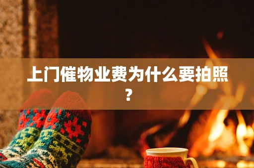 上门催物业费为什么要拍照？