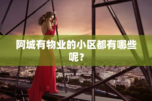 阿城有物业的小区都有哪些呢？
