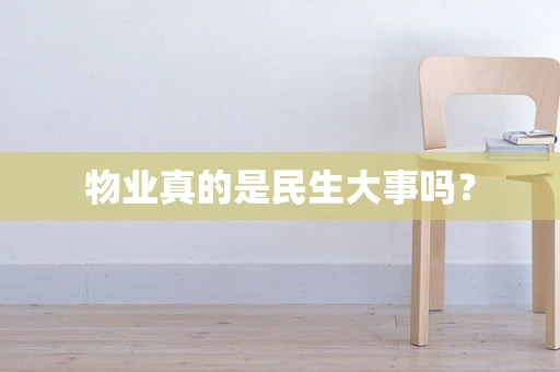 物业真的是民生大事吗？