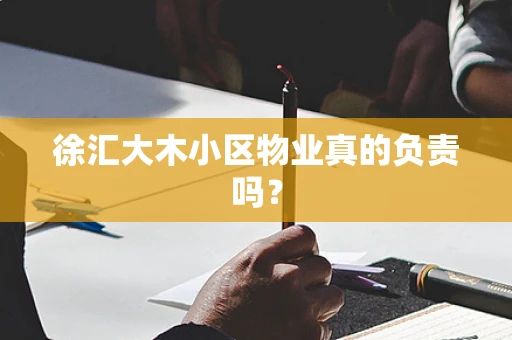 徐汇大木小区物业真的负责吗？