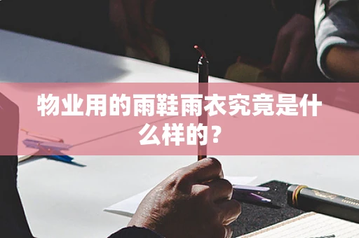 物业用的雨鞋雨衣究竟是什么样的？