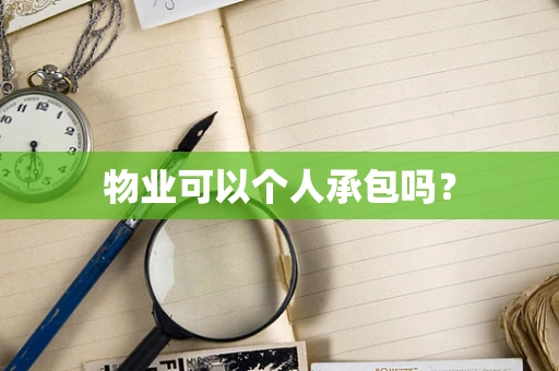 物业可以个人承包吗？