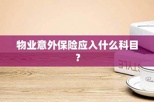 物业意外保险应入什么科目？